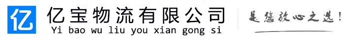 江陵亿宝物流运输公司